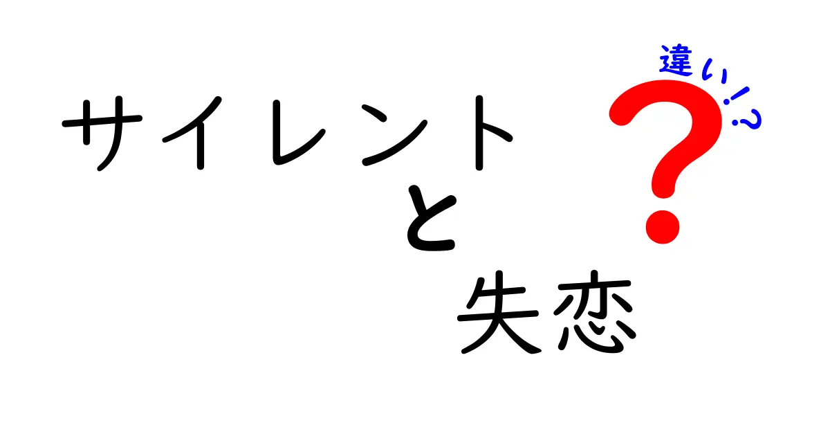 サイレント失恋とは？普通の失恋との違いを理解しよう