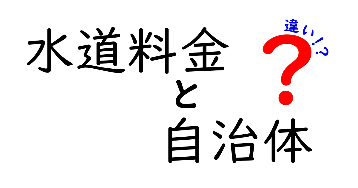 水道料金の違い: 自治体ごとの料金比較とその理由