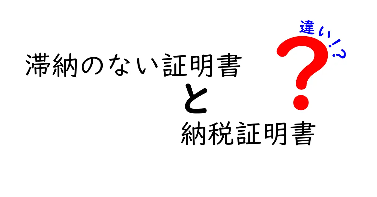 滞納のない証明書と納税証明書の違いとは?わかりやすく解説します!