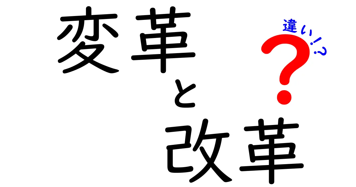 変革と改革の違いを徹底解説！あなたの知らない意外な視点