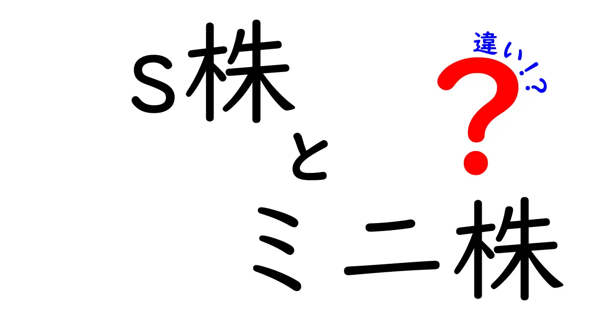 s株とミニ株の違いを徹底解説！あなたに合った投資方法はどっち？