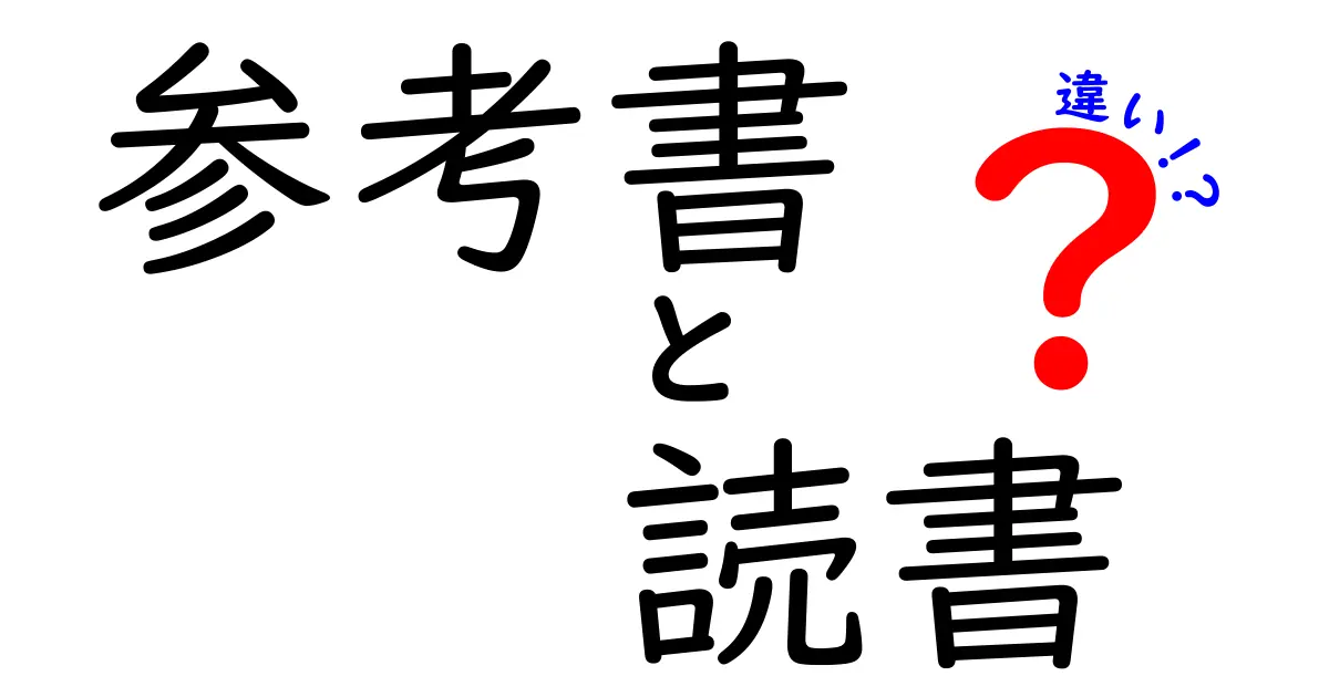 参考書と読書の違いを理解しよう！学びの効率を上げるために知っておきたいポイント