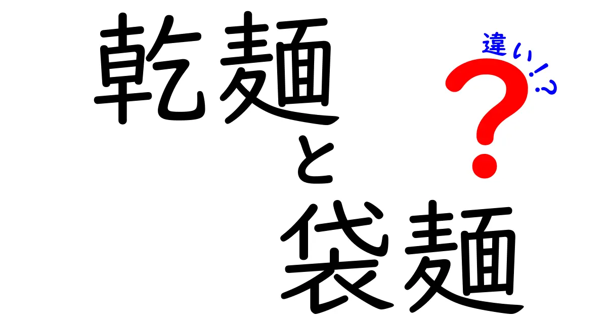 乾麺と袋麺の違いを徹底解説！あなたの好みはどちら？