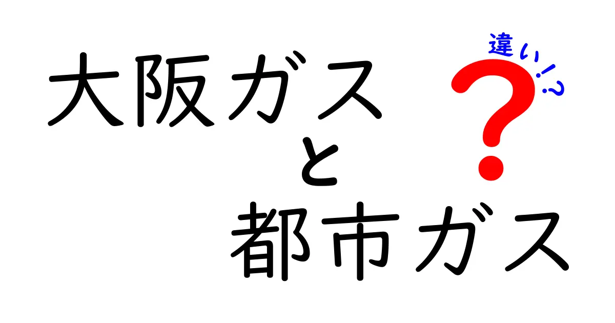 大阪ガスと都市ガスの違いをわかりやすく解説！