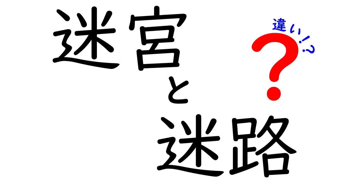 迷宮と迷路の違いとは？その歴史と使い方をわかりやすく解説！