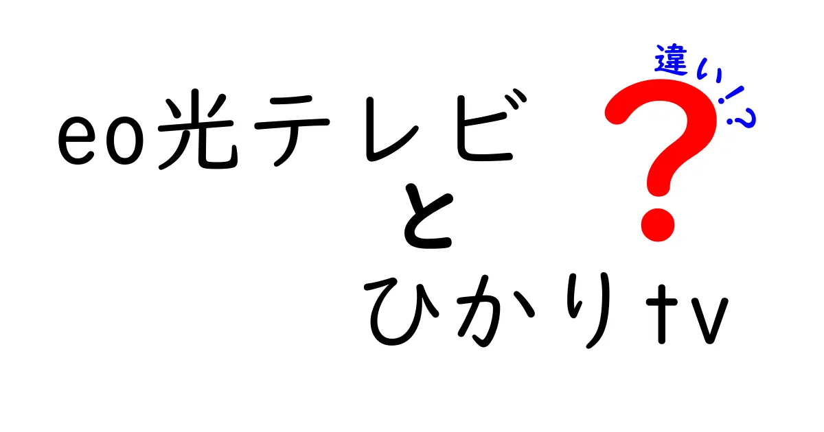 eo光テレビとひかりTVの違いを徹底解説！どちらがあなたに合っている？