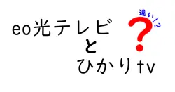 eo光テレビとひかりtvの違いは？