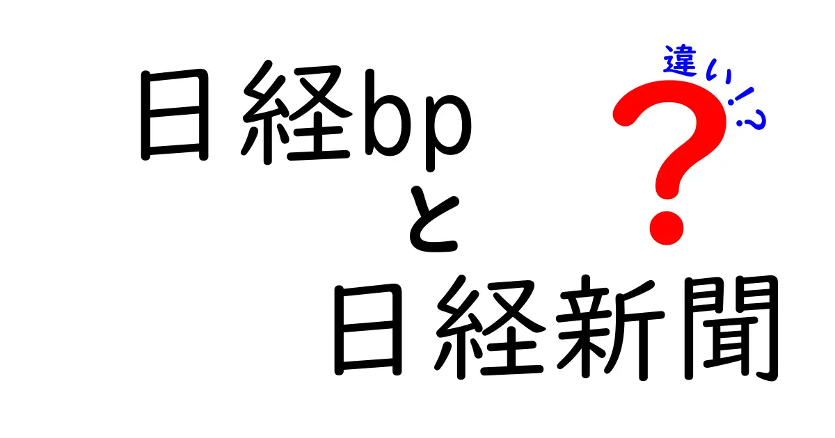 日経BPと日経新聞の違いをわかりやすく解説！どちらを読むべきか？