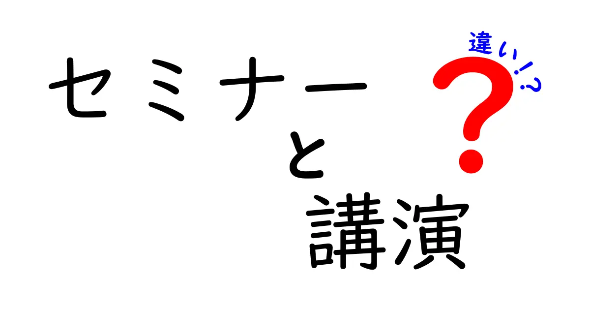 セミナーと講演の違いを簡単に解説！どちらを選ぶべき？