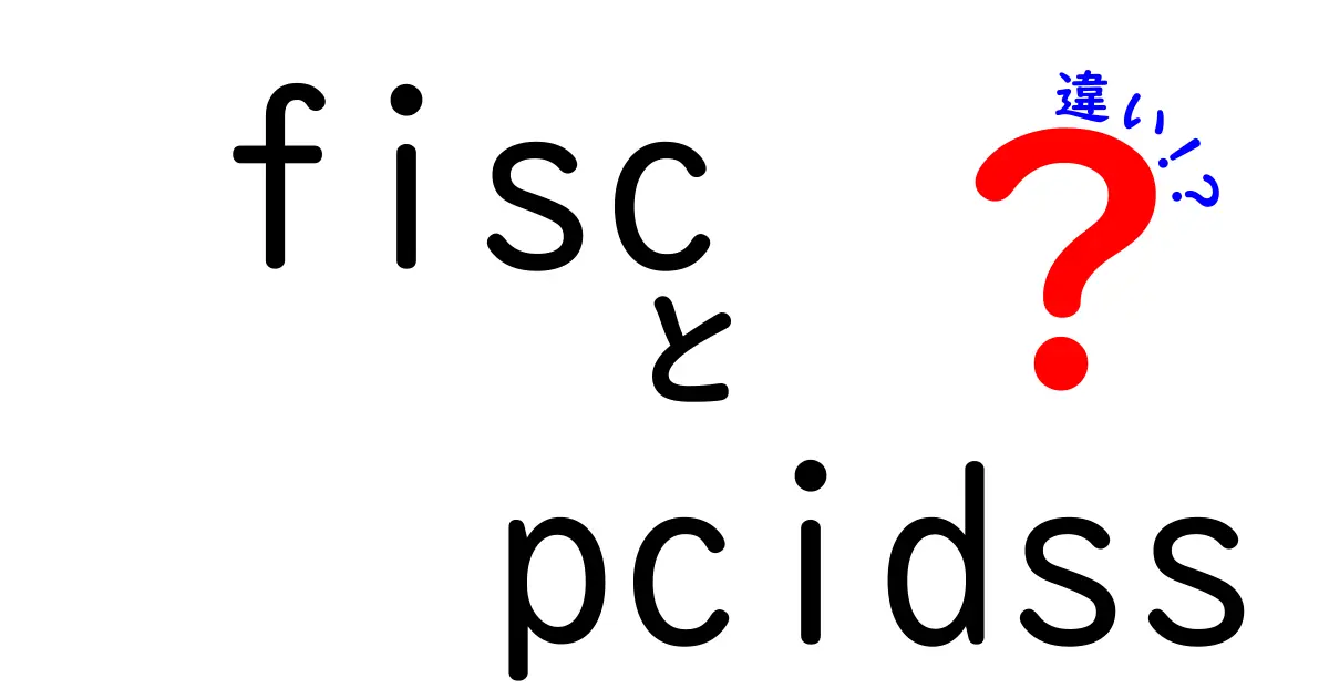 FISCとPCI DSSの違いを理解しよう！安全なデータ管理のために知っておくべきこと