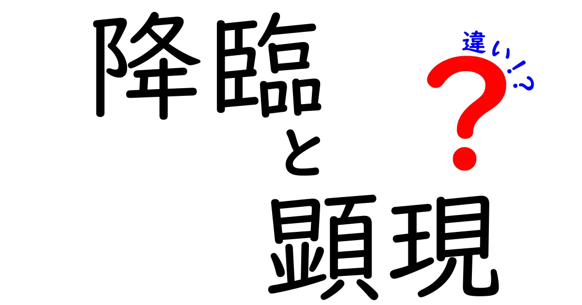 降臨と顕現の違いを解説！神秘的な言葉の意味と使い方