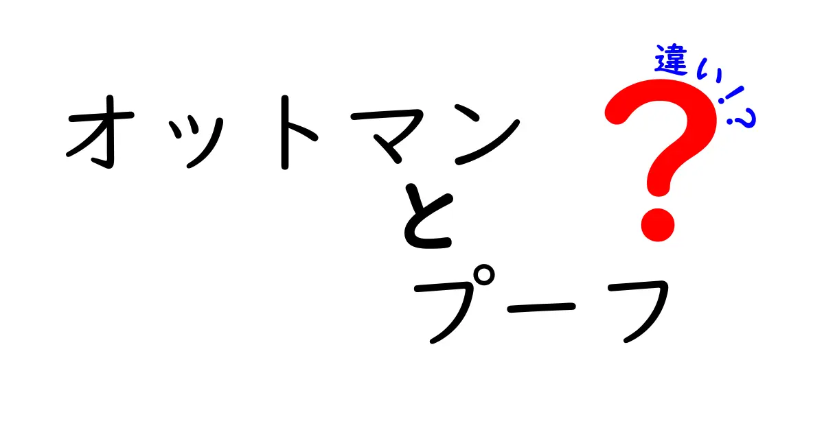 オットマンとプーフの違いを徹底解説!あなたの家具選びに役立つ情報