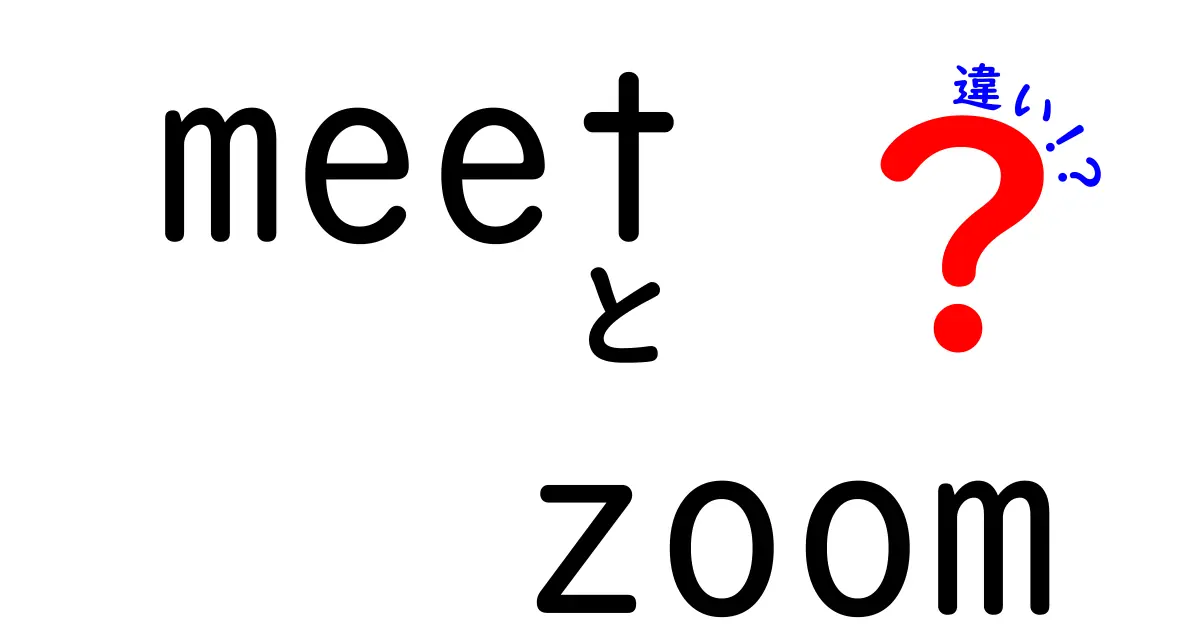 Google MeetとZoomの違いを徹底解説！あなたに合ったオンライン会議ツールはどっち？