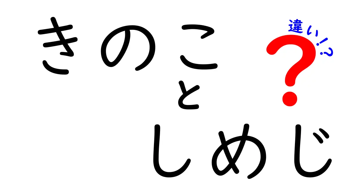 きのことしめじの違いを徹底解説！見た目や味、栄養価まで一挙紹介