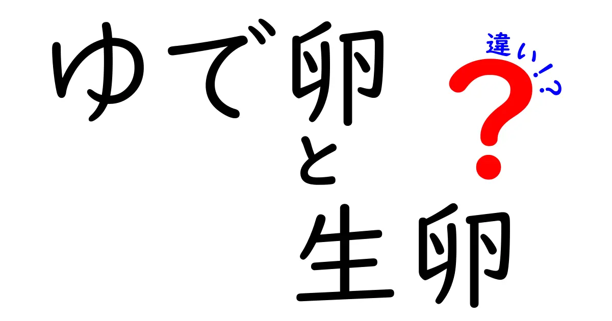 ゆで卵と生卵の違いを徹底解説！料理に使えるポイントも紹介