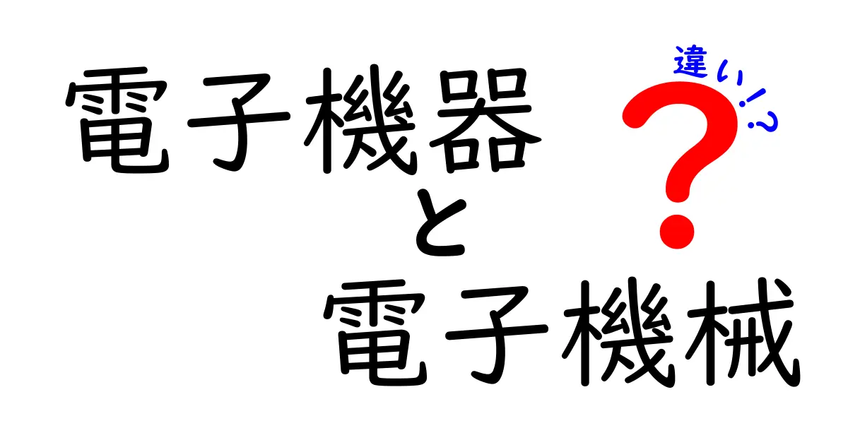 電子機器と電子機械の違いをわかりやすく解説！