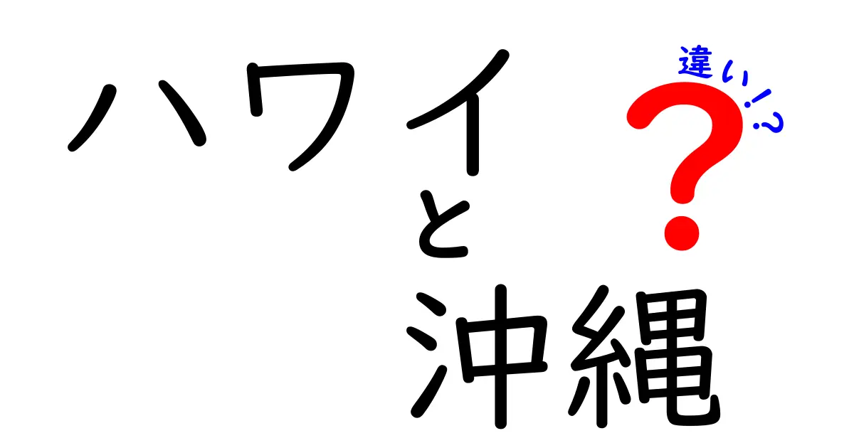 ハワイと沖縄の違いを徹底解説！どちらがあなたにピッタリ？