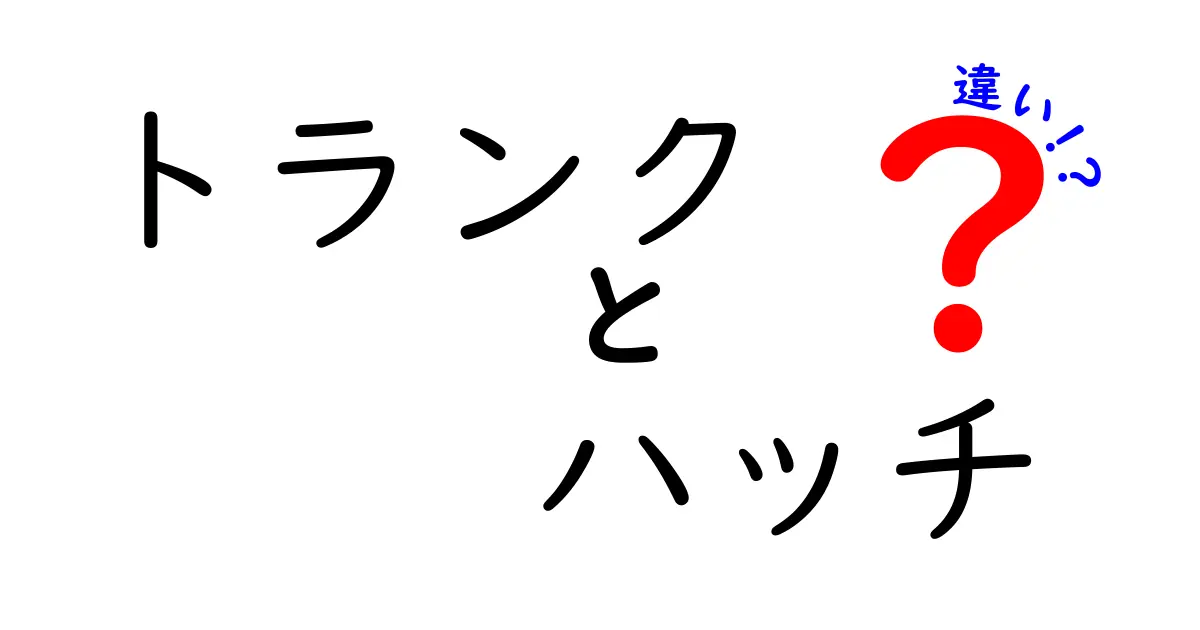 トランクとハッチの違いを徹底解説！どこがどう違うの？