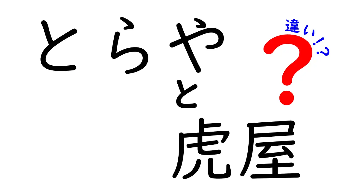 とらやと虎屋の違いを徹底解説！どちらが本物の和菓子名店なのか？