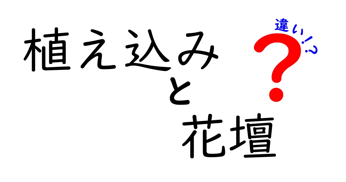 植え込みと花壇の違いを徹底解説！お庭に合わせた選び方