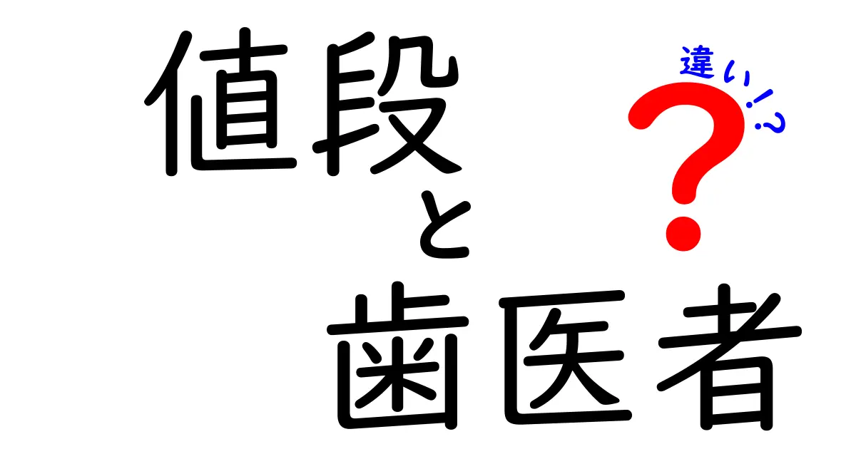 歯医者の治療での値段、実はこんなに違う！気になる費用の真実とは？