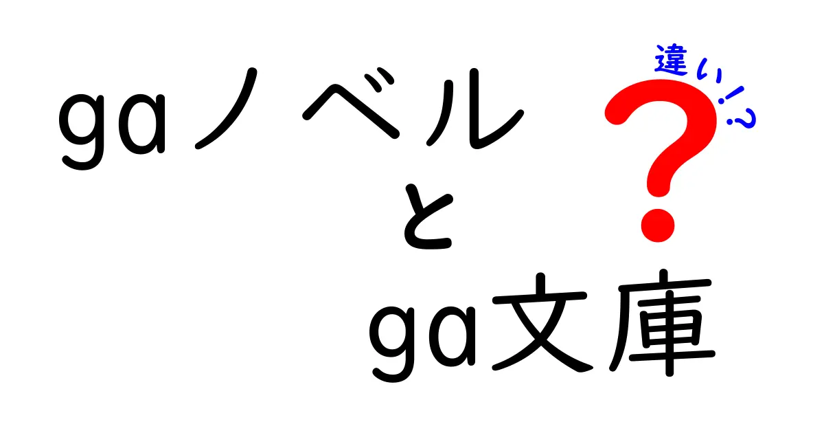 「gaノベル」と「ga文庫」の違いを徹底解説！どちらを選ぶべき？