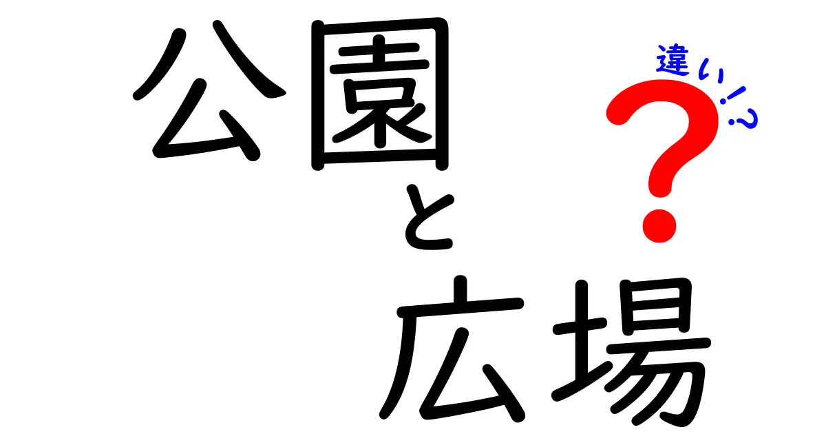 公園と広場の違いを徹底解説！あなたはどちらを選ぶ？