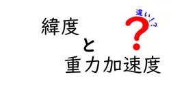 緯度と重力加速度の違いは？
