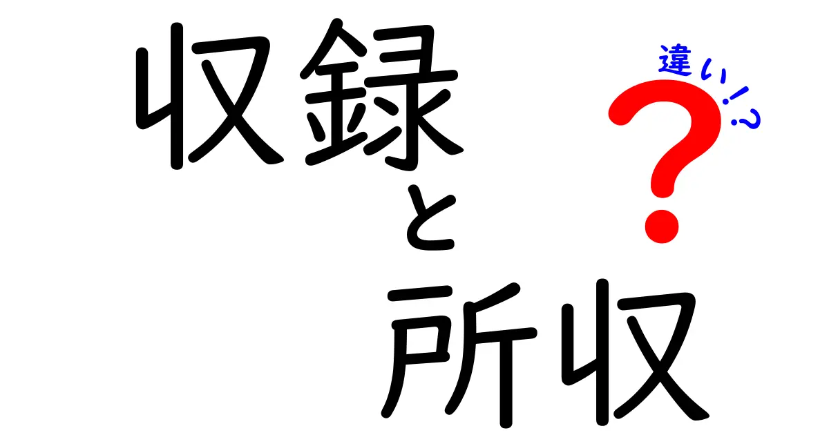 「収録」と「所収」の違いをスッキリ解説！使い方や意味も確認