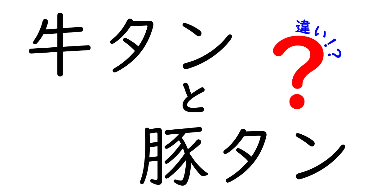 牛タンと豚タンの違いを徹底解説！あなたの好みはどっち？