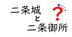 二条城と二条御所の違いを徹底解説！歴史と魅力を知ろう