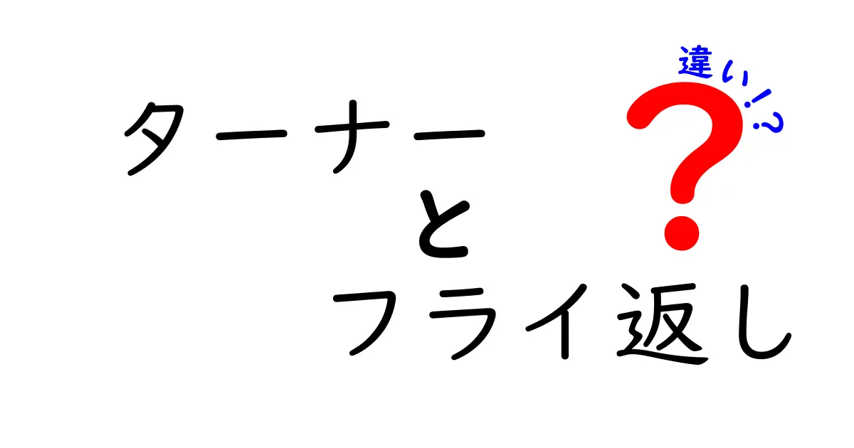 ターナーとフライ返しの違いとは？あなたの料理を変える道具の正体