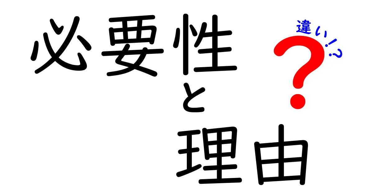 必要性と理由の違いを理解しよう！それぞれの意味と重要性について