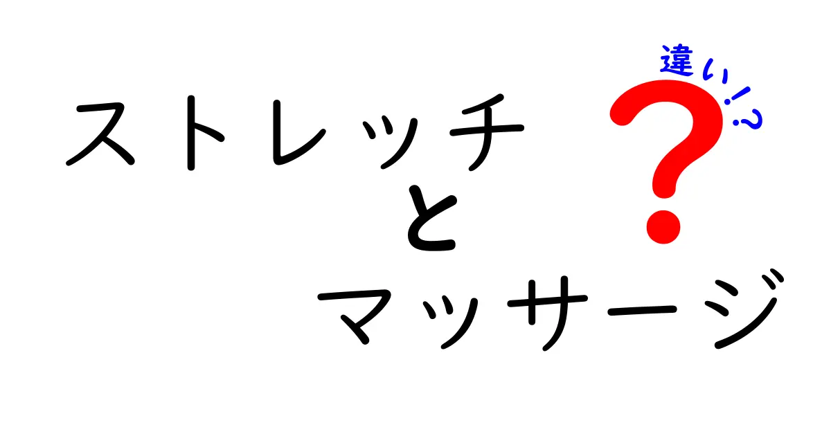 ストレッチとマッサージの違いを徹底解説！あなたに合ったリラックス法はどっち？