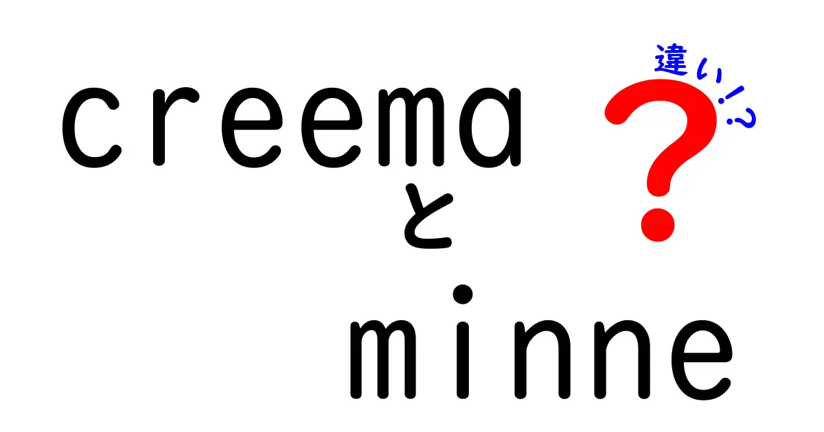 CreemaとMinneの違いを徹底解説！あなたにぴったりのマーケットはどっち？