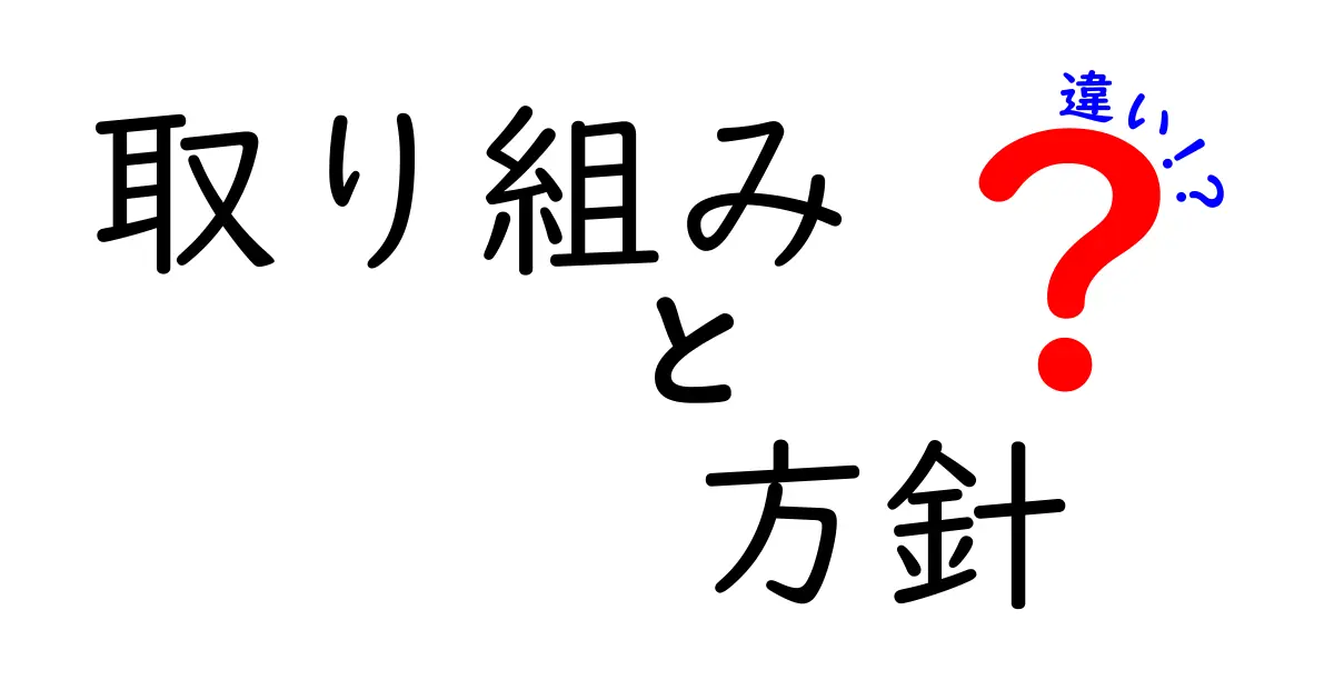 取り組みと方針の違いとは？あなたの理解を深めるためのガイド