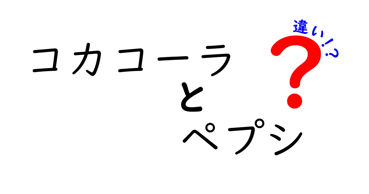 コカコーラとペプシの違いを徹底解説！あなたはどっち派？