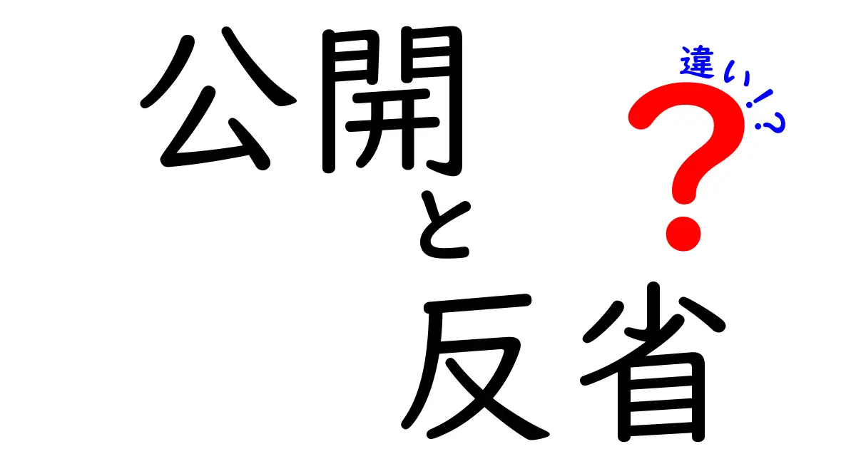 公開と反省の違いを探る：その重要性と実践方法