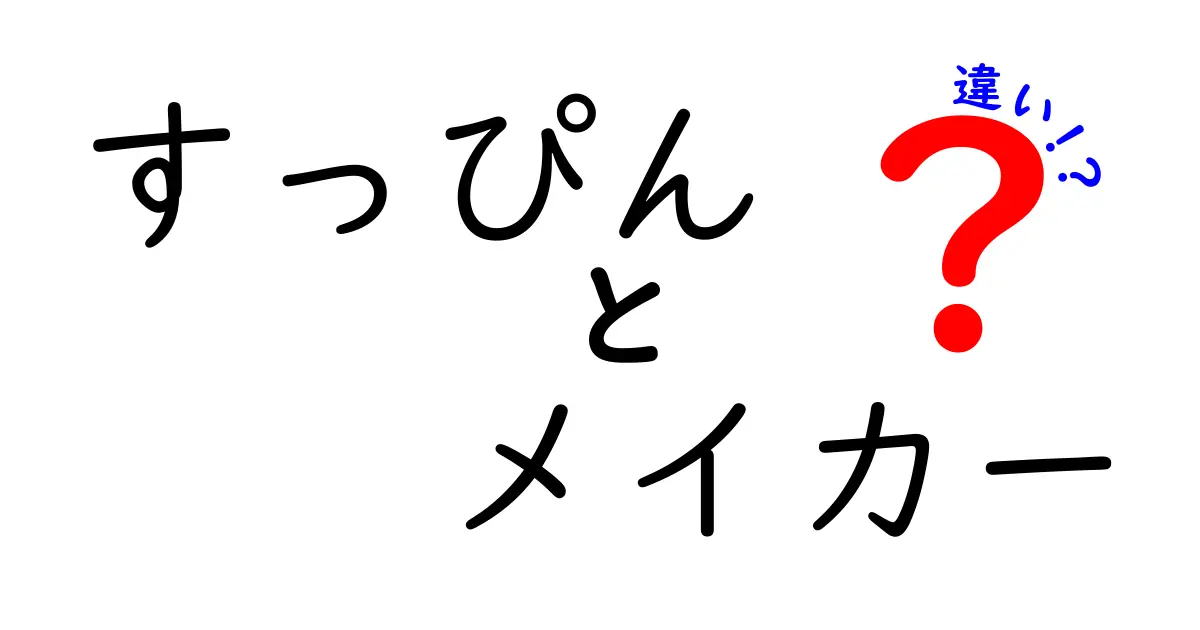 すっぴんとメイカーの違いを徹底解説！どっちがどんな特徴を持っているの？