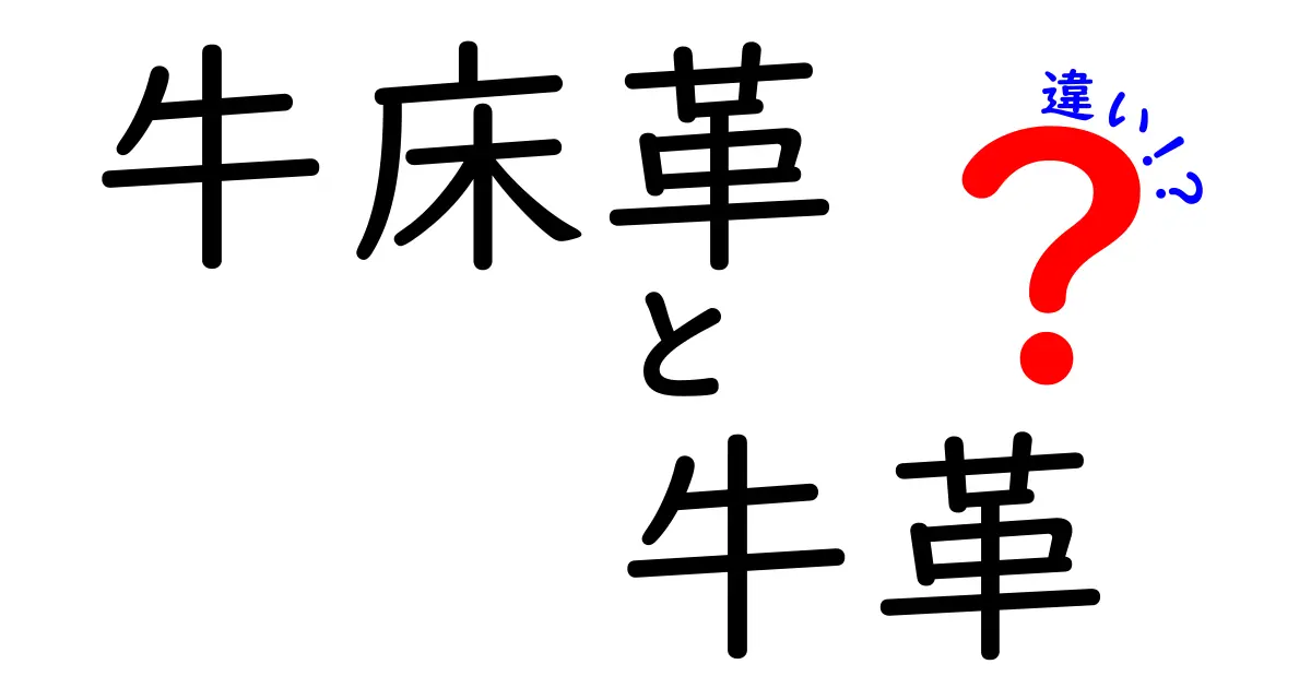 牛床革と牛革の違いを徹底解説！あなたの知らない素材の秘密