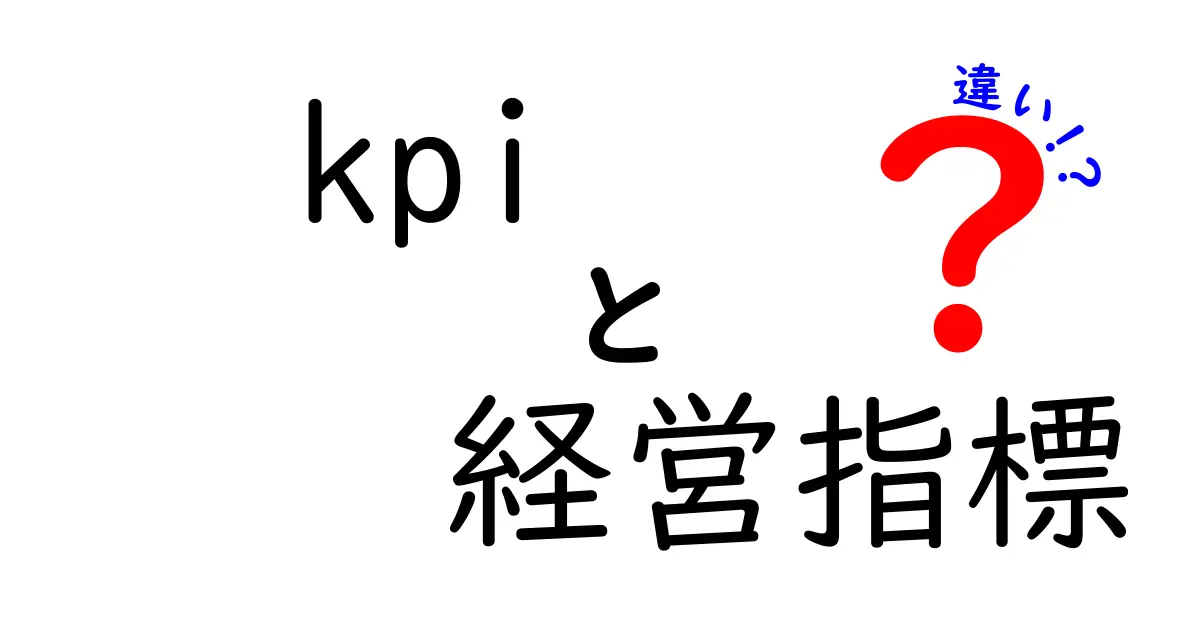 KPIと経営指標の違いをわかりやすく解説!