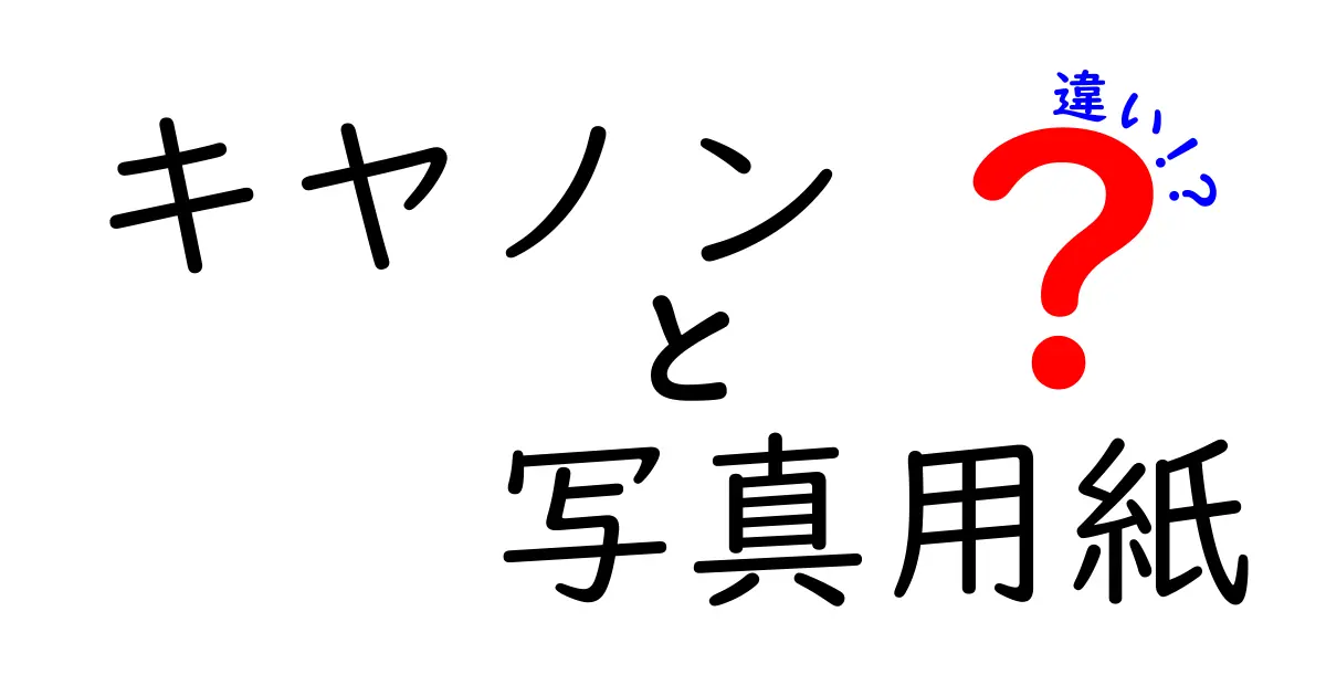 キヤノンの写真用紙の違いを徹底解説！あなたにぴったりの用紙はどれ？