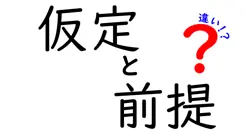 仮定と前提の違いは？
