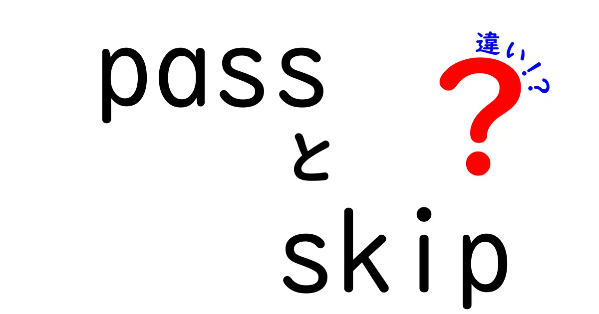 「pass」と「skip」の違いを簡単に解説！使い方とシチュエーションを理解しよう