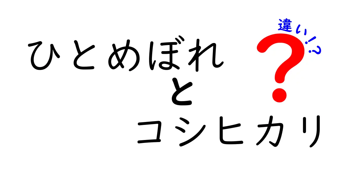 ひとめぼれとコシヒカリの違いとは？美味しさの秘密を徹底解剖！