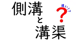 側溝と溝渠の違いは？