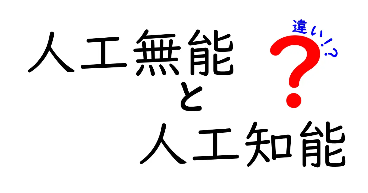 人工無能と人工知能の違いをわかりやすく解説！