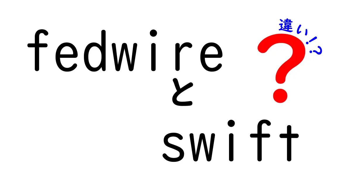 FedwireとSWIFTの違いとは？国際送金における役割を解説