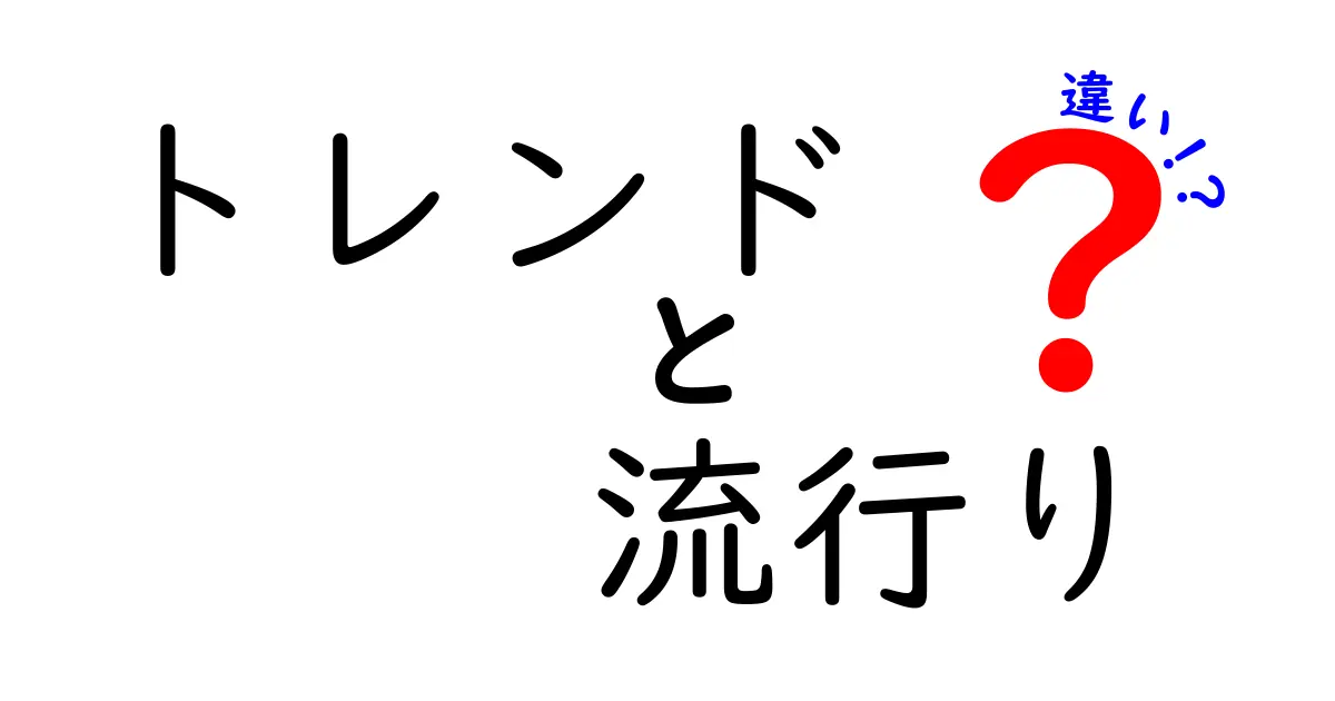 トレンドと流行りの違いをわかりやすく解説！