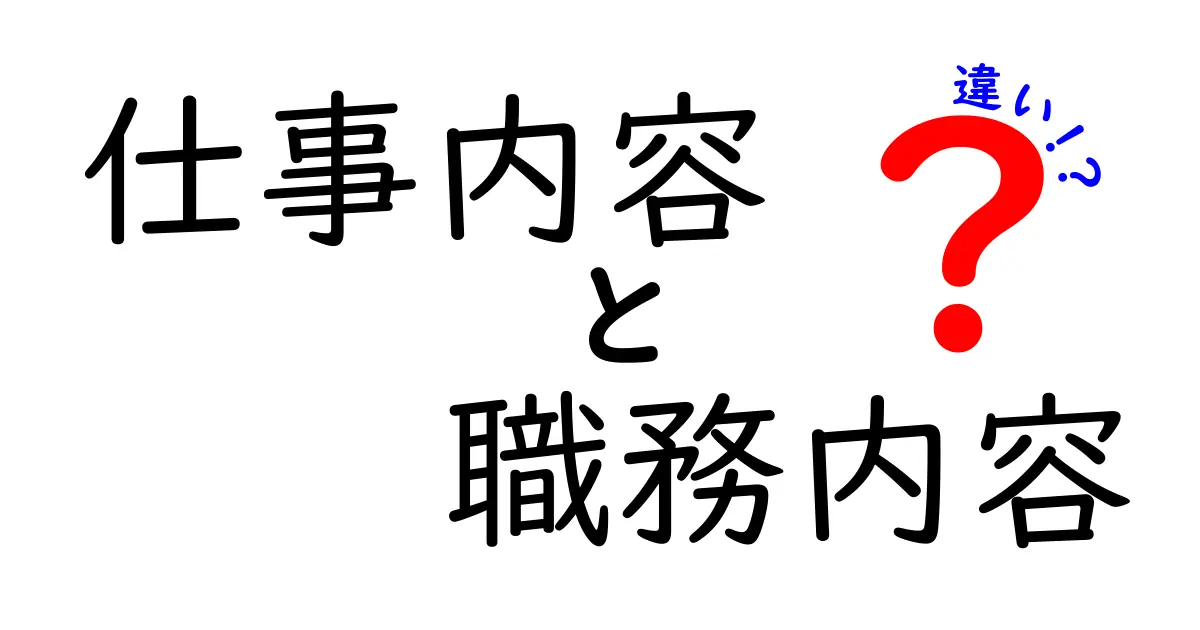 仕事内容と職務内容の違いとは?それぞれの意味と使い方を解説!
